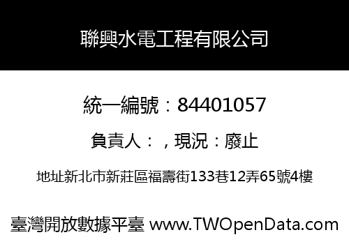聯興水電工程有限公司