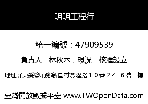 明明工程行