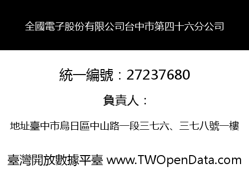 全國電子股份有限公司台中市第四十六分公司