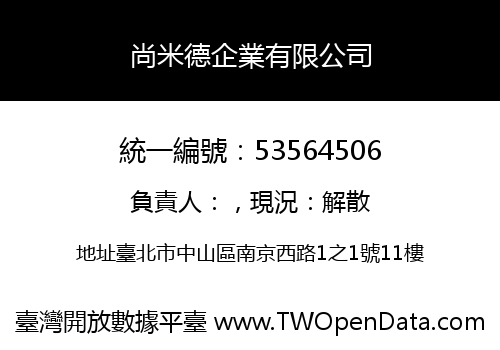 尚米德企業有限公司
