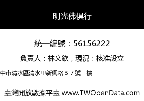 明光佛俱行
