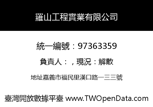 羅山工程實業有限公司