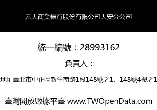 元大商業銀行股份有限公司大安分公司
