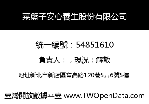 菜籃子安心養生股份有限公司