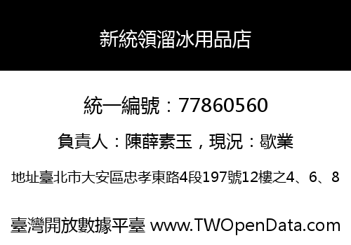 新統領溜冰用品店