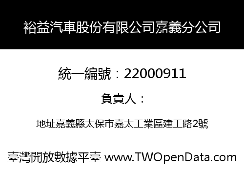 裕益汽車股份有限公司嘉義分公司