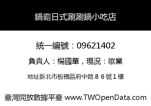 鍋霸日式涮涮鍋小吃店