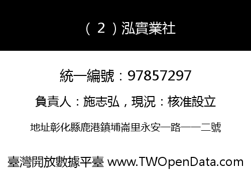 （２）泓實業社
