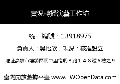 實況轉播演藝工作坊