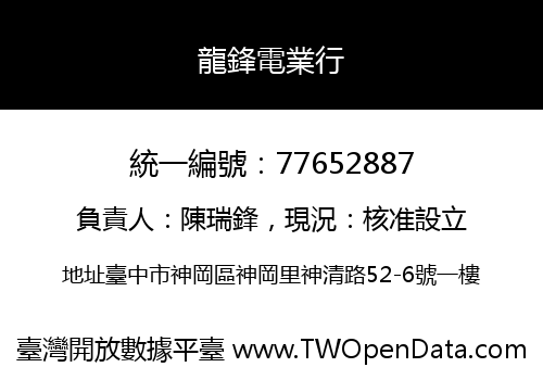 龍鋒電業行