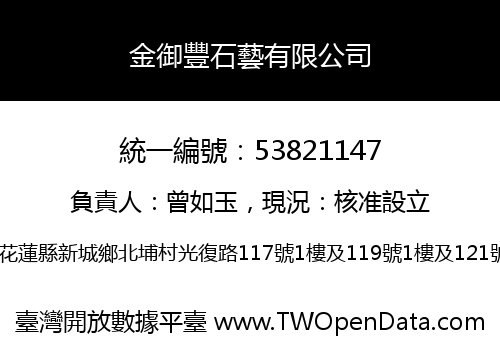 金御豐石藝有限公司