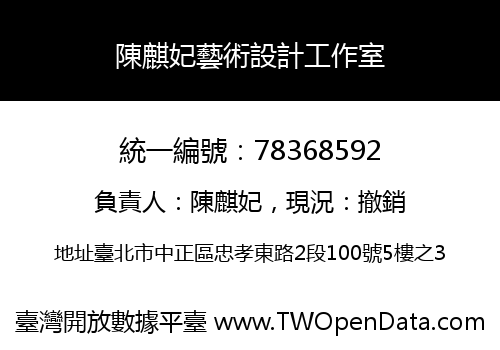 陳麒妃藝術設計工作室