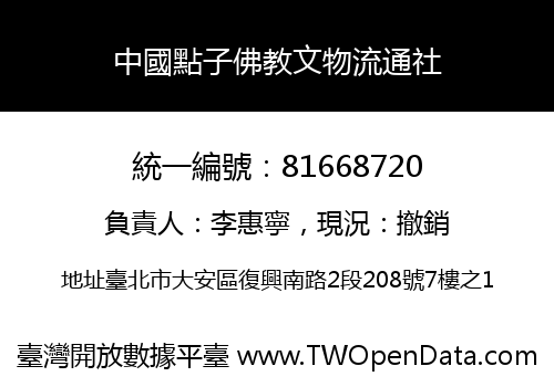 中國點子佛教文物流通社