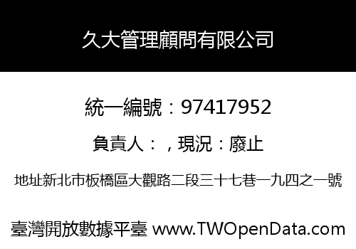 久大管理顧問有限公司