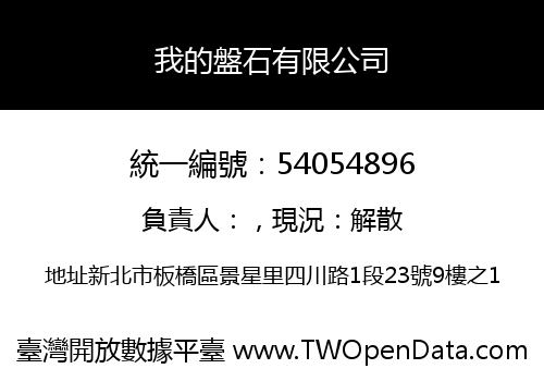 我的盤石有限公司