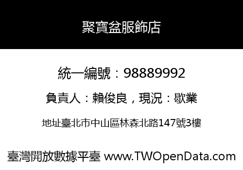 聚寶盆服飾店