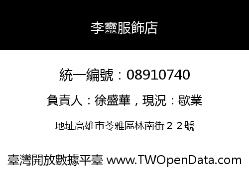李靈服飾店