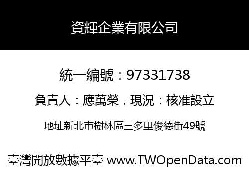 資輝企業有限公司