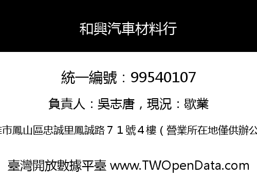 和興汽車材料行
