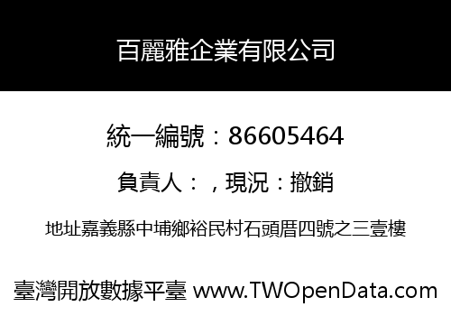 百麗雅企業有限公司