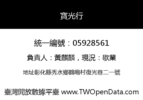 寶光行