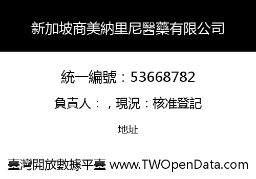 新加坡商美納里尼醫藥有限公司