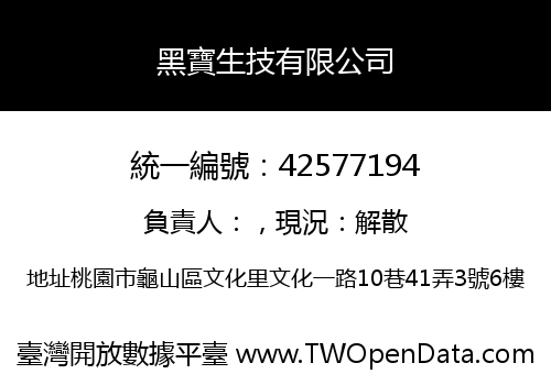 黑寶生技有限公司
