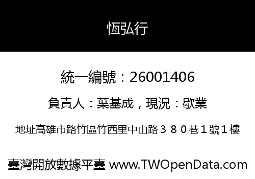 恆弘行