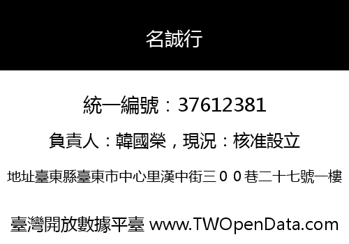 名誠行