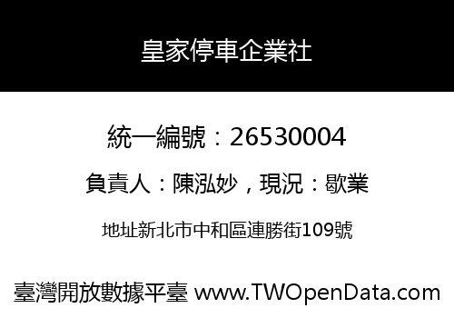皇家停車企業社