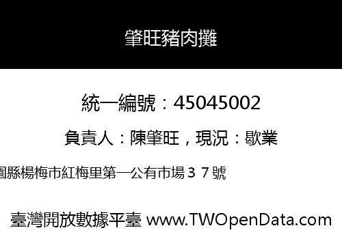 肇旺豬肉攤