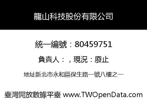 龍山科技股份有限公司