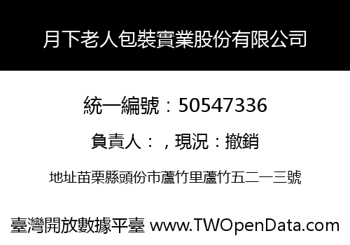 月下老人包裝實業股份有限公司