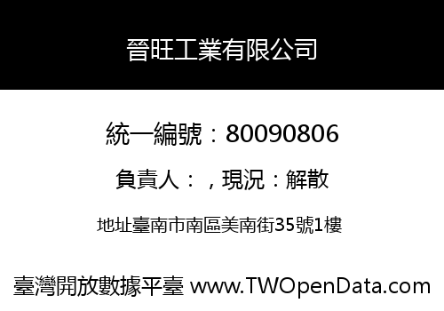 晉旺工業有限公司