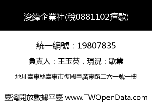 浚緯企業社(稅0881102擅歇)