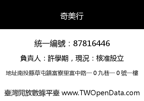奇美行