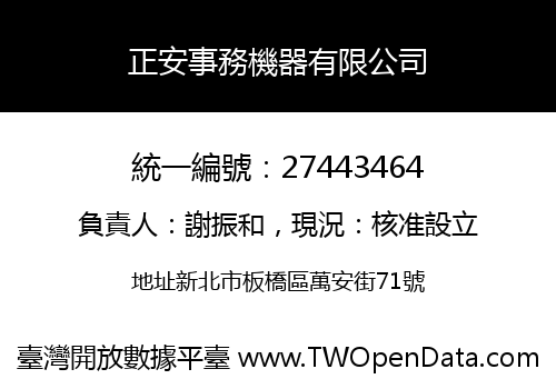 正安事務機器有限公司