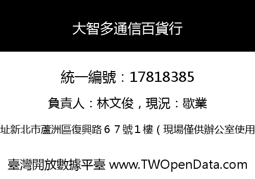 大智多通信百貨行