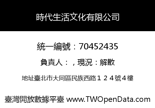 時代生活文化有限公司
