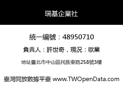 瑞基企業社