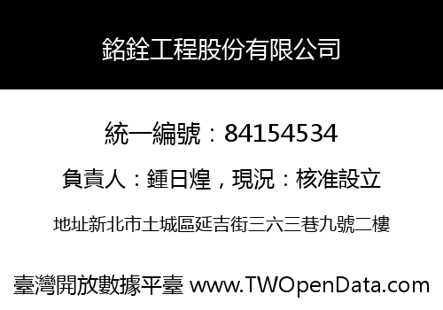 銘銓工程股份有限公司