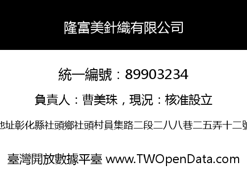 隆富美針織有限公司
