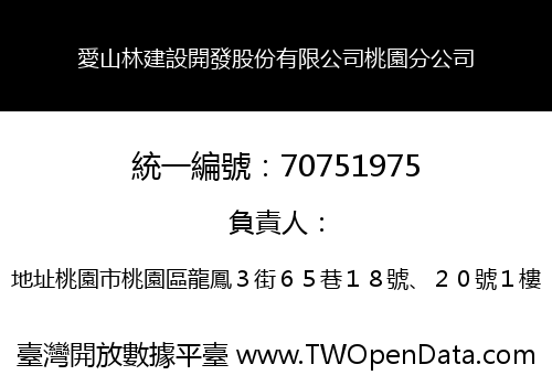 愛山林建設開發股份有限公司桃園分公司