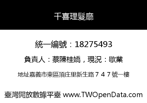 千喜理髮廳