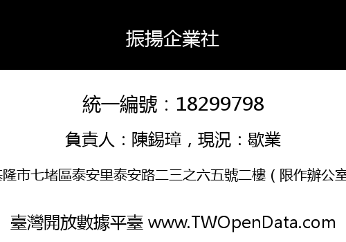 振揚企業社