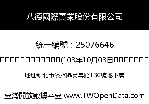 八德國際實業股份有限公司
