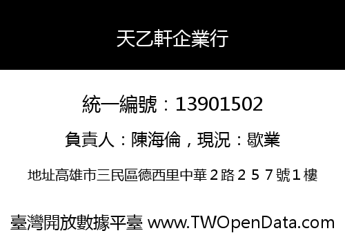 天乙軒企業行