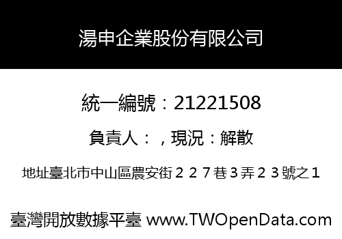 湯申企業股份有限公司