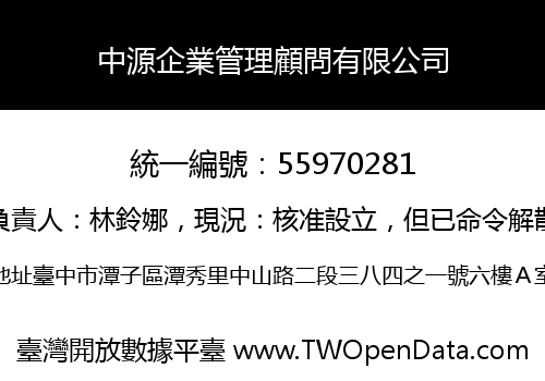 中源企業管理顧問有限公司