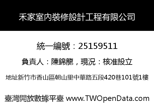 禾家室內裝修設計工程有限公司